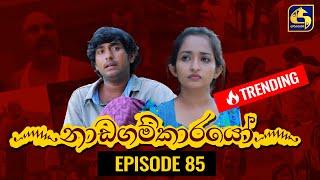 Nadagamkarayo Episode 85 නාඩගම්කාරයෝ  18th MAY 2021 [upl. by Aleka448]