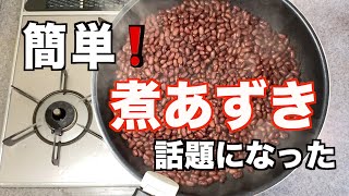 【煮あずき】の作り方／あさイチで話題になった／参考に作ってみました／いろんな料理が作れます❗️ [upl. by Isabelle]