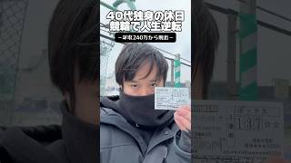 40代独身の休日「競輪で人生逆転」独身 休日 競輪 [upl. by Aia]