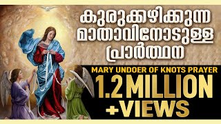 kurukkazhikkunna mathavinodulla prarthana  Mary Undoer of Knots Prayer in Malayalam [upl. by Kimberlyn]