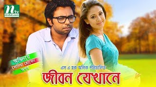 Jibon Jekhane  জীবন যেখানে  Apurba  Sonia  Tanaz Riya  NTV Natok [upl. by Wenda]