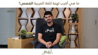 بالفصحى  ما هي أقرب لهجة للغة العربية الفصحى؟ [upl. by Bull]