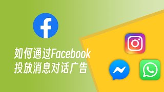 如何通过Facebook投放消息应用广告（WhatsApp Messenger Instagram） [upl. by Eillod551]