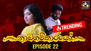 Nadagamkarayo Episode 22  නාඩගම්කාරයෝ  16th February 2021 [upl. by Ahseikram]