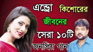 Best Of Andrew Kishore Songs Album 2018  Adhunik Bangla Songs Album [upl. by Nnyluqcaj]