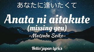 Matsuda Seiko  Anata ni aitakute lyrics あなたに逢いたくて [upl. by Adamek817]