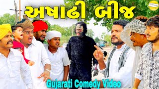 અશાઢી બીજGujarati Comedy Videoકોમેડી વીડીયો SB HINDUSTANI [upl. by Leaffar900]