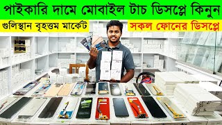 সকল ফোনের ডিসপ্লের দাম জানুন  Touch Display Price in BD  Mobile Touch Display Wholesale Market [upl. by Zerimar178]