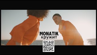 MONATIK  Кружит Official Video [upl. by Fabrice480]