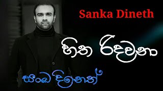 Hitha ridawana  Sanka dineth  Sanka dineth sinhala song [upl. by Katz335]