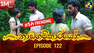 Nadagamkarayo Episode 122  නාඩගම්කාරයෝ  08th JULY 2021 [upl. by Burhans637]