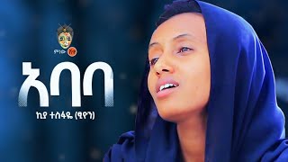 Ethiopian Music  Kiya Tesfaye Abate ኪያ ተስፋዬ አባቴ  New Ethiopian Music 2021Official Video [upl. by Jarvis]