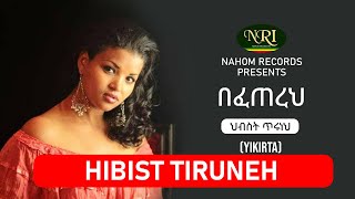 Hibist Tiruneh  Befetereh  ህብስት ጥሩነህ  በፈጠረህ  Ethiopian Music [upl. by Sitrik]