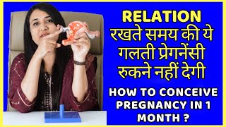 RELATION रखते समय की ये गलती प्रेगनेंसी रुकने नहीं देगी  HOW TO CONCEIVE PREGNANCY FAST [upl. by Roth]