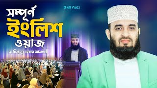 সম্পূর্ণ ইংলিশ ওয়াজ  Power of Sajdah  Mizanur Rahman Azhri Waz 2025 English [upl. by Liborio]