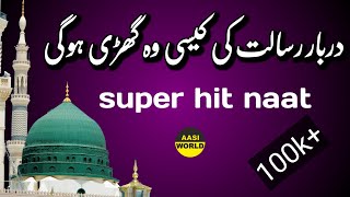 New naat  Darbare Risalat Ki Kaisi Wo Ghadi Hogi  By aasi world Naat e paak Naat Shareef [upl. by Yerdna698]