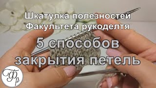 6 Как закрыть петли спицами 5 простых способов закрытия петель Шкатулка полезностей [upl. by Hegarty]