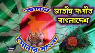 Bangladesh National Anthem  My golden Bengal আমার সোনার বাংলা Amar Shonar Bangla  HD HQ [upl. by Lydon]