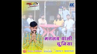 Matlab Wali Duniya  Honey Bishnoi New Song  has has mitho boli re pakhida [upl. by Swanhilda126]