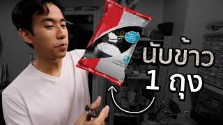 ข้าว 1 กิโลมีกี่เมล็ด [upl. by Fugazy]