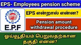 What is Employee pension scheme and pension scheme certificate in tamilEPS withdrawalEPF helpline [upl. by Meeharbi]