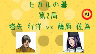 【囲碁】ヒカルの碁 第2局（塔矢行洋 vs 藤原佐為）【棋譜】【AI】 [upl. by Hort]