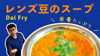 レンズ豆スープの作り方  ヘルシー＆高タンパク！子供も喜ぶマイルドインド料理 [upl. by Ylimme]