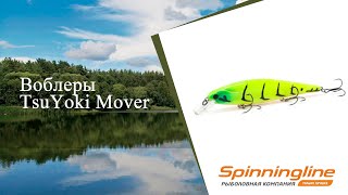 Воблеры TsuYoki Mover [upl. by Lilahk]