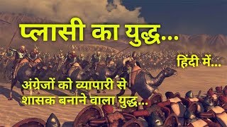 प्लासी का युद्ध  इतिहास व महत्व Battle of Plassey History in Hindi [upl. by Roots]