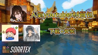 巧克力翔麟團團 材質包下載 Soartex Fanver材質包安裝教學 [upl. by Allesig497]