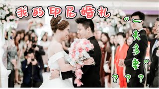 印尼人可以娶很多老婆吗？印尼婚嫁流程。「我的印尼婚礼」 [upl. by Iana]