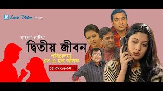 Ditiyo Jibon  Bangla Natok  Part 15 amp 16  Srabonti Toukhir Ahmed Shamim Jaman [upl. by Annayoj497]