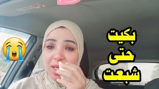 بكيت حتى شبعت😭 [upl. by Ballinger]