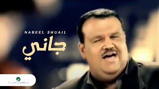 Nabeel Shuail Gani نبيل شعيل  جانى [upl. by Garibald579]