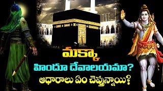 మక్కా గురించి మీకు తెలియని షాకింగ్ నిజాలు  Makka Madina Telugu  Star Real Facts [upl. by Nosyarg]