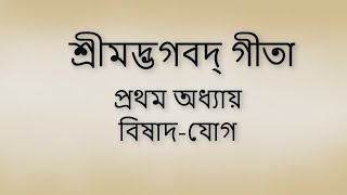 Bhagavad Gita 1st chapter Bangla। ভগবদ গীতা ১ম অধ্যায় বাংলা ।। [upl. by Blaire]