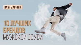 ТОП 10 ЛУЧШИХ БРЕНДОВ ОБУВИ  как выбрать обувь [upl. by Yesoj]