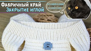 Как закрыть резинку 1х1 иглой по кругу  Делюсь своим секретом идеально закрытого края🎀 [upl. by Axia248]