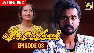 Nadagamkarayo Episode 03  නාඩගම්කාරයෝ  20th January 2021 [upl. by Good]