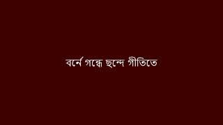 Borne Gondhe Lyrics বর্নে গন্ধে ছন্দে গীতিতে [upl. by Aleunamme]