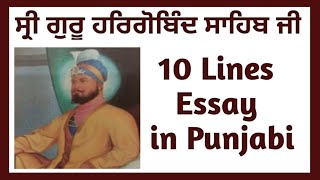 Guru Hargobind Sahib Ji essay in punjabi 10 lines on Shri Guru Hargobind Sahib ji in punjabi [upl. by Valerlan]