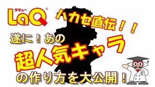 【ラキュー公式】あの超人気キャラの作り方を公開！要チェックや！【知育玩具ブロック LaQ】 [upl. by Nunciata578]