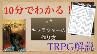 【＃3】キャラクターの作り方【10分でわかる！TRPG解説！】 [upl. by Gertie294]