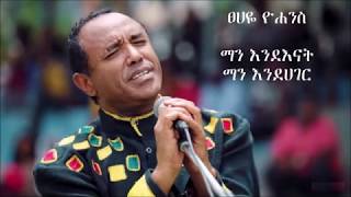 Tsehaye Yohannes quotMan enenat man endagerquot Lyrics [upl. by Eleda818]