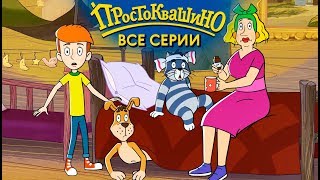 Новое Простоквашино ВСЕ серии подряд  Союзмультфильм HD [upl. by Ohara915]