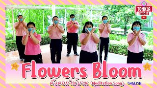 Flowers Bloomดั่งดอกไม้บาน Meditation Song  English  Tonkla Media  โรงเรียนต้นกล้าพัฒนา [upl. by Noak866]