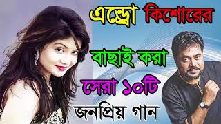 Best Of Andrew Kishore  Adhunik Bangla Audio Songs Album Vol2 [upl. by Hamlen850]