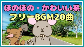 フリーBGM 【ほのぼの・かわいい日常音楽 20曲まとめ系①】 imataku Music 公式 [upl. by Noelyn]