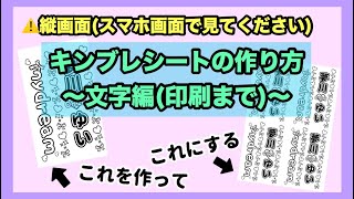 【スマホのみ】キンブレシートの作り方〜文字編〜【簡単？】 [upl. by Eittik772]