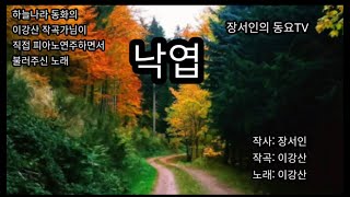 동산위에 올라서서하늘나라동화의 이강산작곡가님의 작품입니다 낙엽 [upl. by Melodee701]